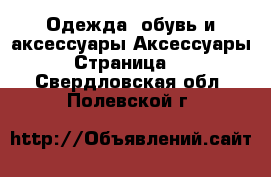 Одежда, обувь и аксессуары Аксессуары - Страница 12 . Свердловская обл.,Полевской г.